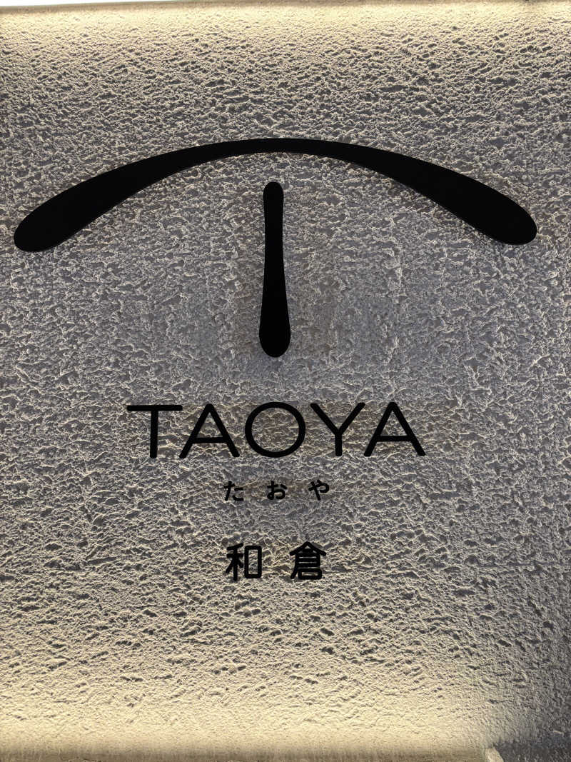 カイチョウさんのTAOYA和倉(湯快リゾートプレミアム 和倉温泉 金波荘)のサ活写真