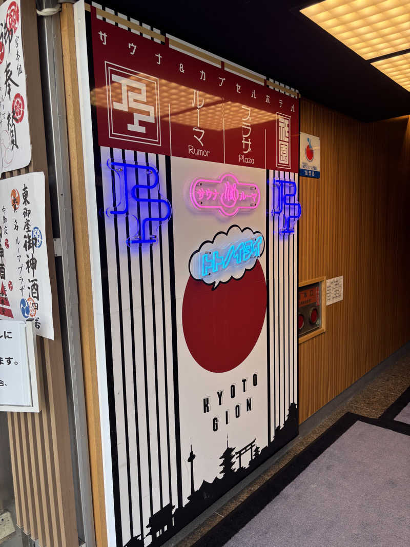 カイチョウさんのサウナ&カプセルホテル ルーマプラザのサ活写真