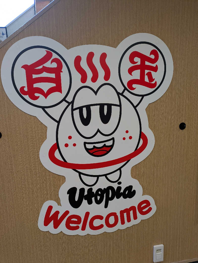 今治濡れハットさんのユートピア白玉温泉のサ活写真