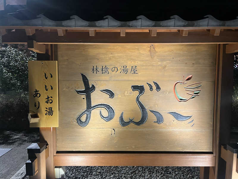 RYOMAさんの林檎の湯屋 おぶ～のサ活写真