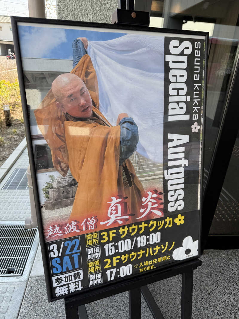 熱波僧🔥真炎🔥さんの花園温泉 sauna kukkaのサ活写真
