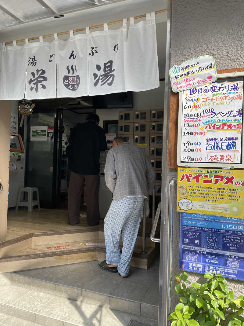 ぽらきちさんの天然温泉 湯どんぶり栄湯のサ活写真