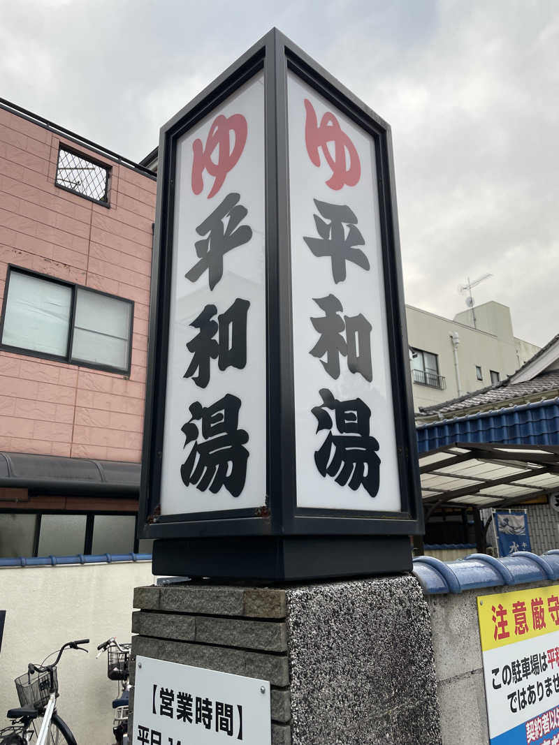 ぽらきちさんの平和湯のサ活写真