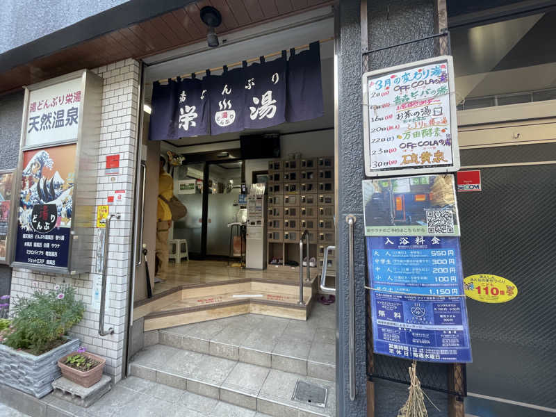 ぽらきちさんの天然温泉 湯どんぶり栄湯のサ活写真