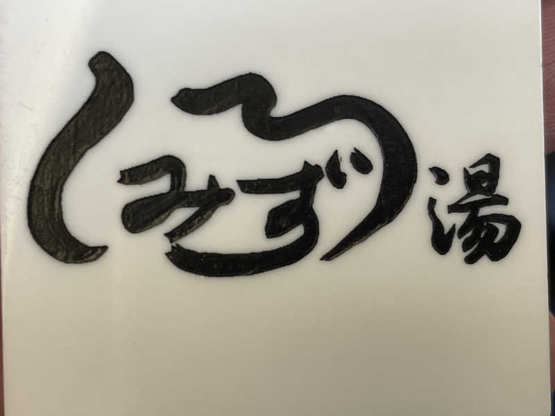 ぽらきちさんの白水湯のサ活写真