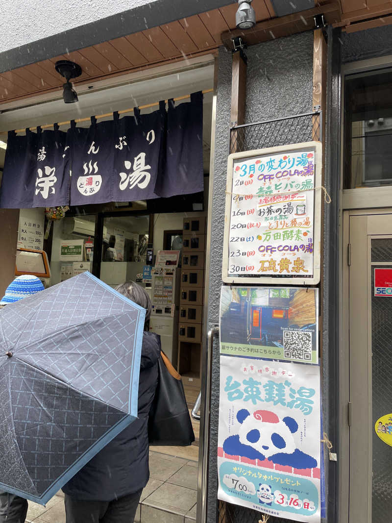 ぽらきちさんの天然温泉 湯どんぶり栄湯のサ活写真