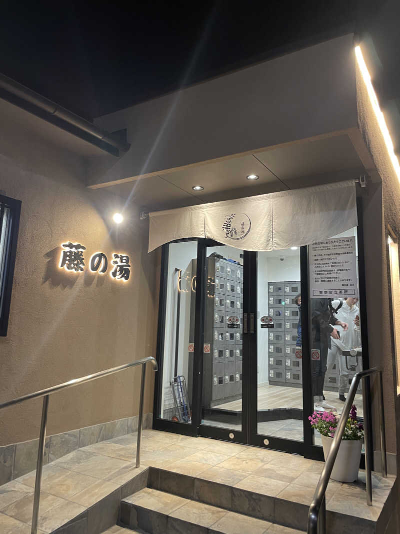 ぽらきちさんの藤の湯のサ活写真