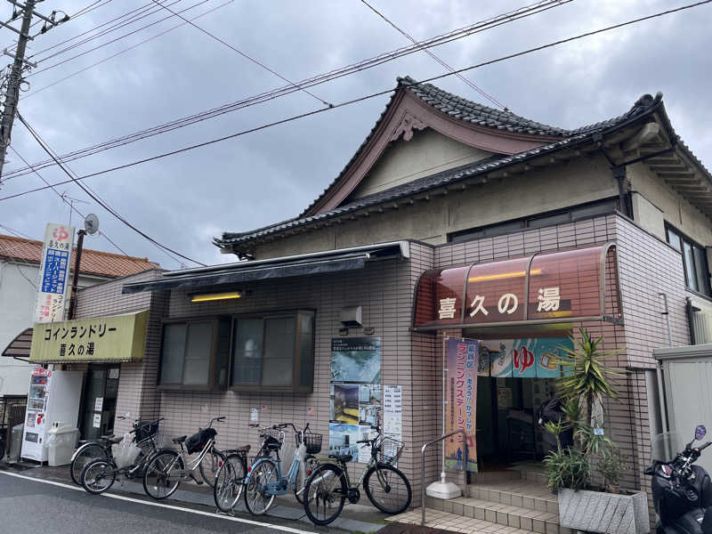 ぽらきちさんの喜久の湯のサ活写真