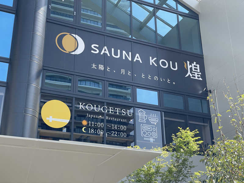 ぽらきちさんのSAUNA煌ｰKOUｰのサ活写真