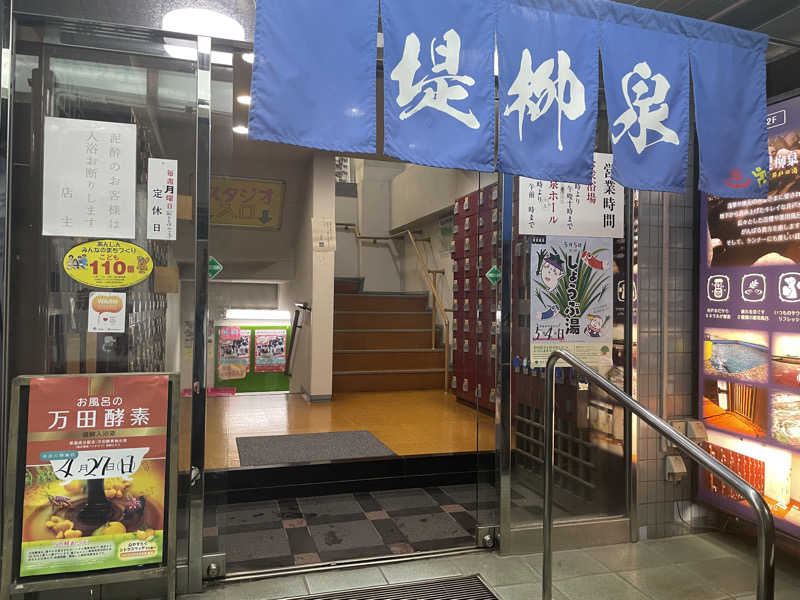 ぽらきちさんの堤柳泉(ていりゅうせん)のサ活写真