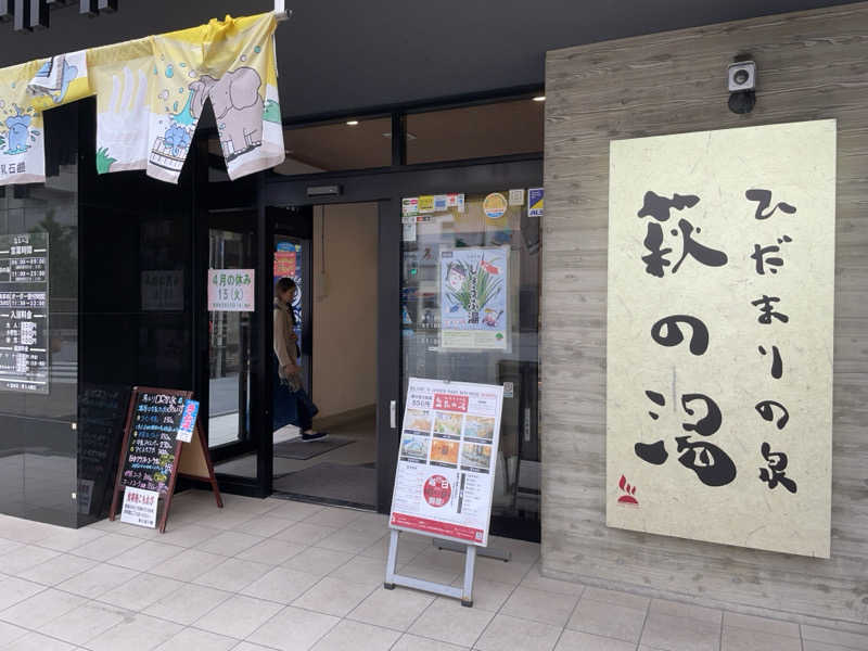 ぽらきちさんのひだまりの泉 萩の湯のサ活写真