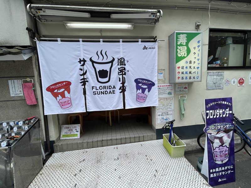 ぽらきちさんの東上野 寿湯のサ活写真