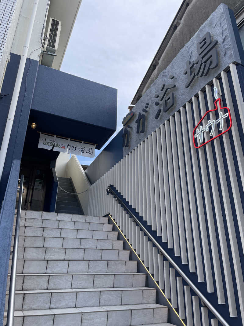 ぽらきちさんのCOCOFURO かが浴場のサ活写真