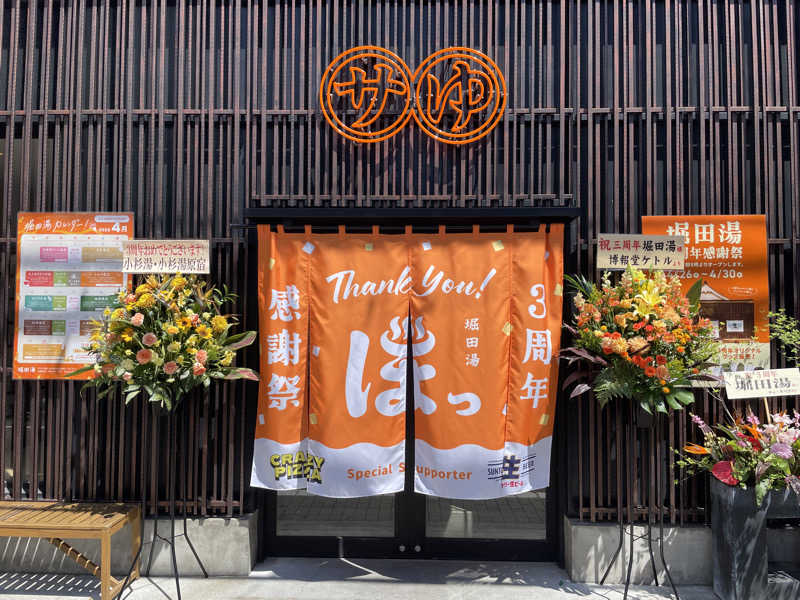 ぽらきちさんの堀田湯のサ活写真