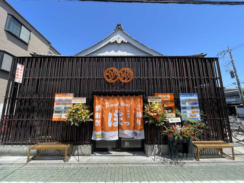 ぽらきちさんの堀田湯のサ活写真