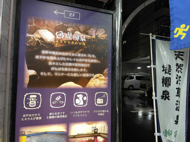 ぽらきちさんの堤柳泉(ていりゅうせん)のサ活写真