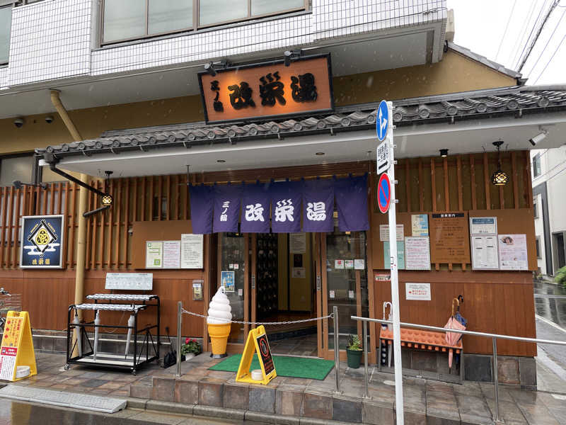 ぽらきちさんの三ノ輪 改栄湯のサ活写真