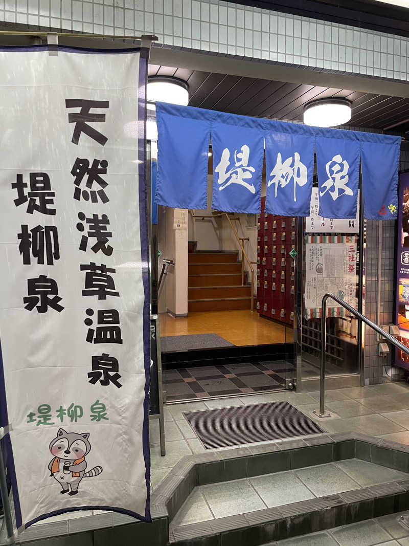 ぽらきちさんの堤柳泉(ていりゅうせん)のサ活写真