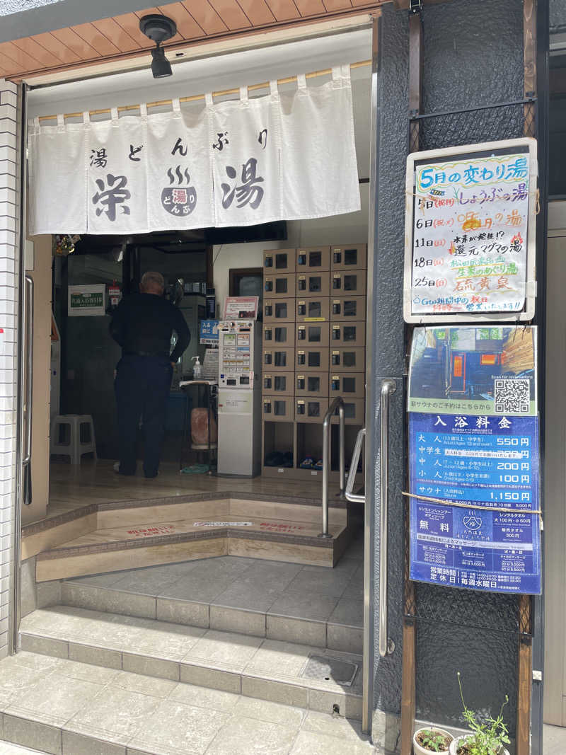 ぽらきちさんの天然温泉 湯どんぶり栄湯のサ活写真