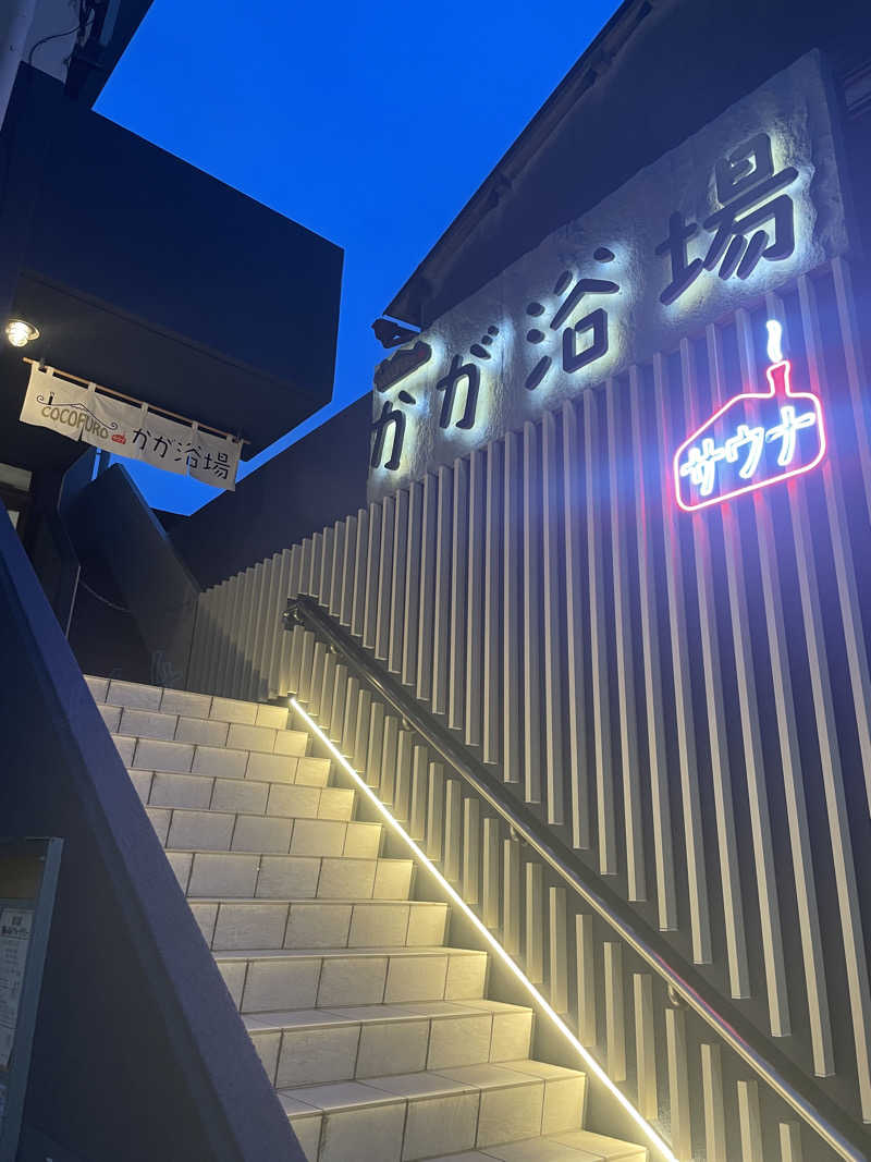 ぽらきちさんのCOCOFURO かが浴場のサ活写真