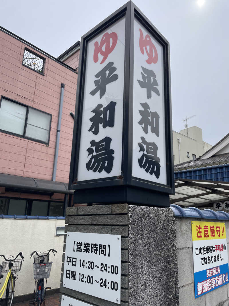 ぽらきちさんの平和湯のサ活写真