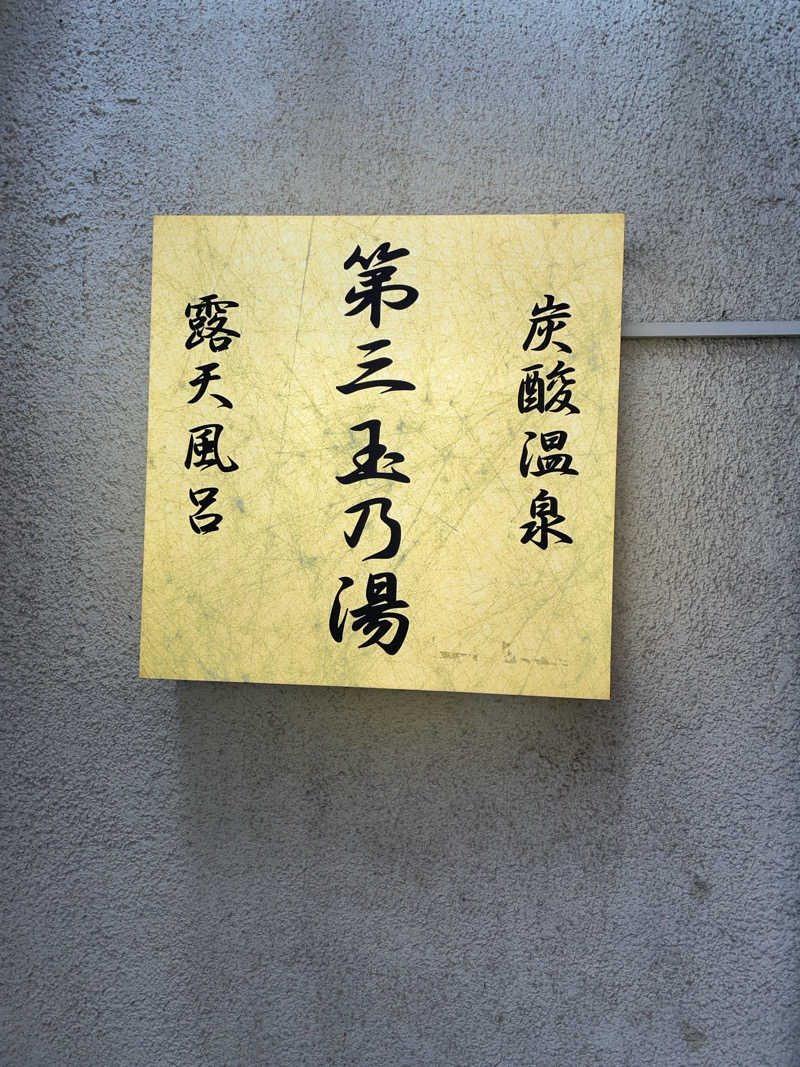 ぽらきちさんの第三玉乃湯のサ活写真