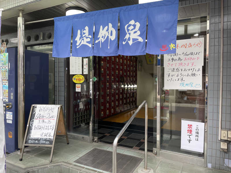 ぽらきちさんの堤柳泉(ていりゅうせん)のサ活写真