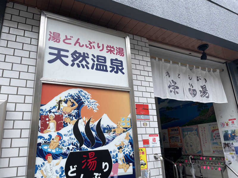 ぽらきちさんの天然温泉 湯どんぶり栄湯のサ活写真