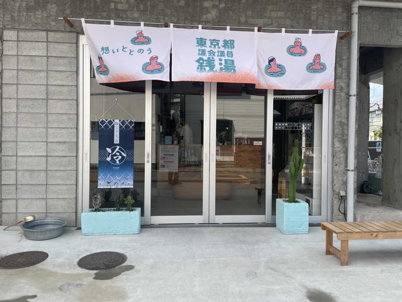 ぽらきちさんの狛江湯のサ活写真