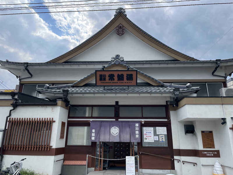 ぽらきちさんの深川温泉 常盤湯のサ活写真