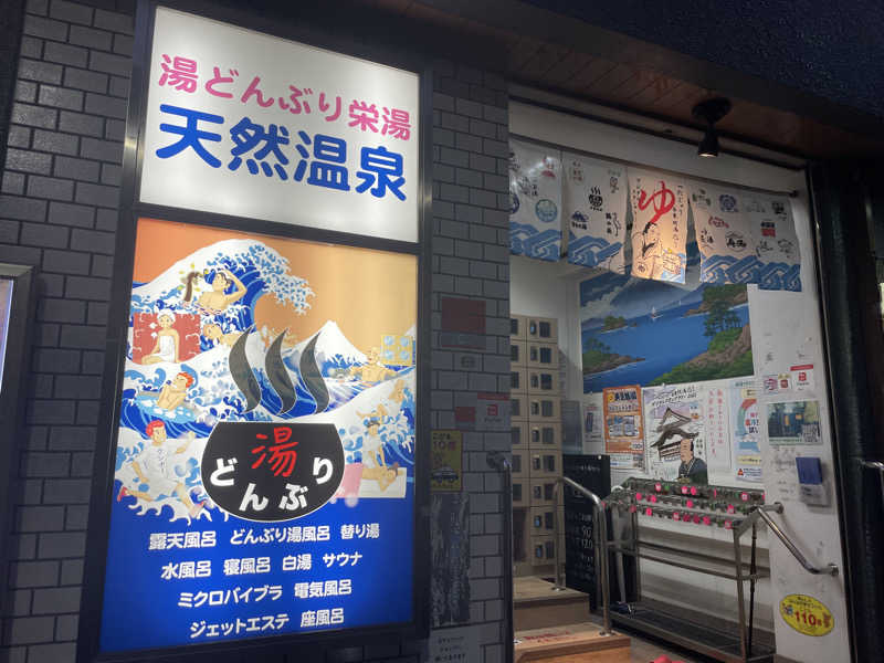 ぽらきちさんの天然温泉 湯どんぶり栄湯のサ活写真