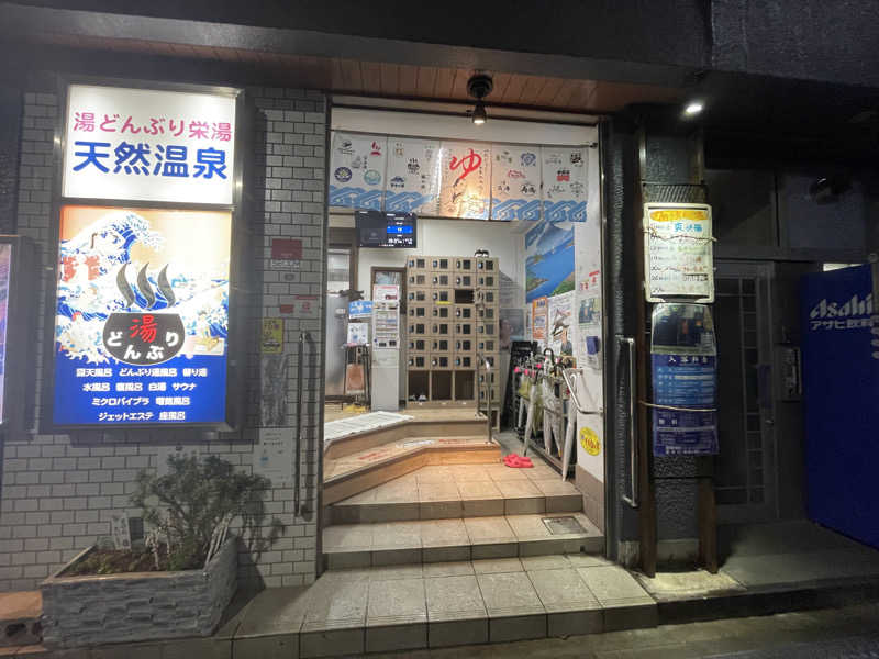 ぽらきちさんの天然温泉 湯どんぶり栄湯のサ活写真