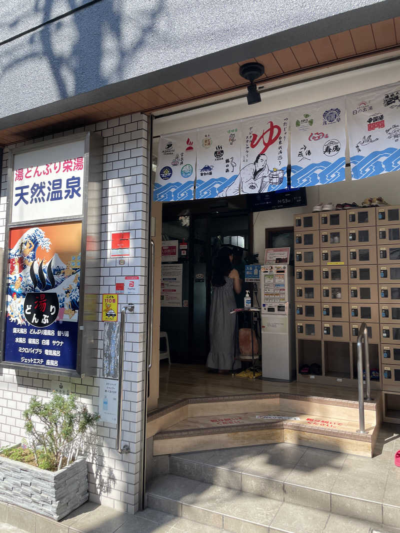 ぽらきちさんの天然温泉 湯どんぶり栄湯のサ活写真