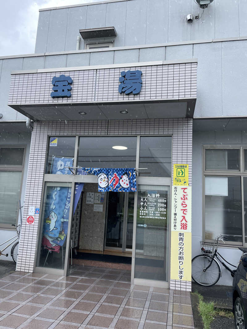 ぽらきちさんの宝湯のサ活写真