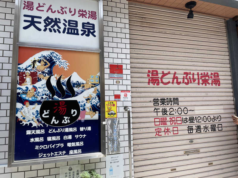 ぽらきちさんの天然温泉 湯どんぶり栄湯のサ活写真
