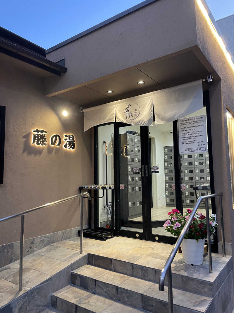 ぽらきちさんの藤の湯のサ活写真