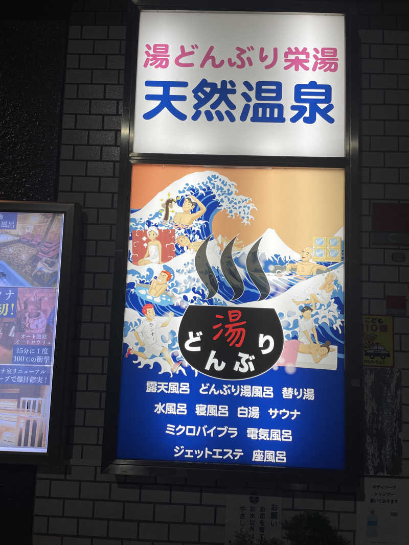 ぽらきちさんの天然温泉 湯どんぶり栄湯のサ活写真