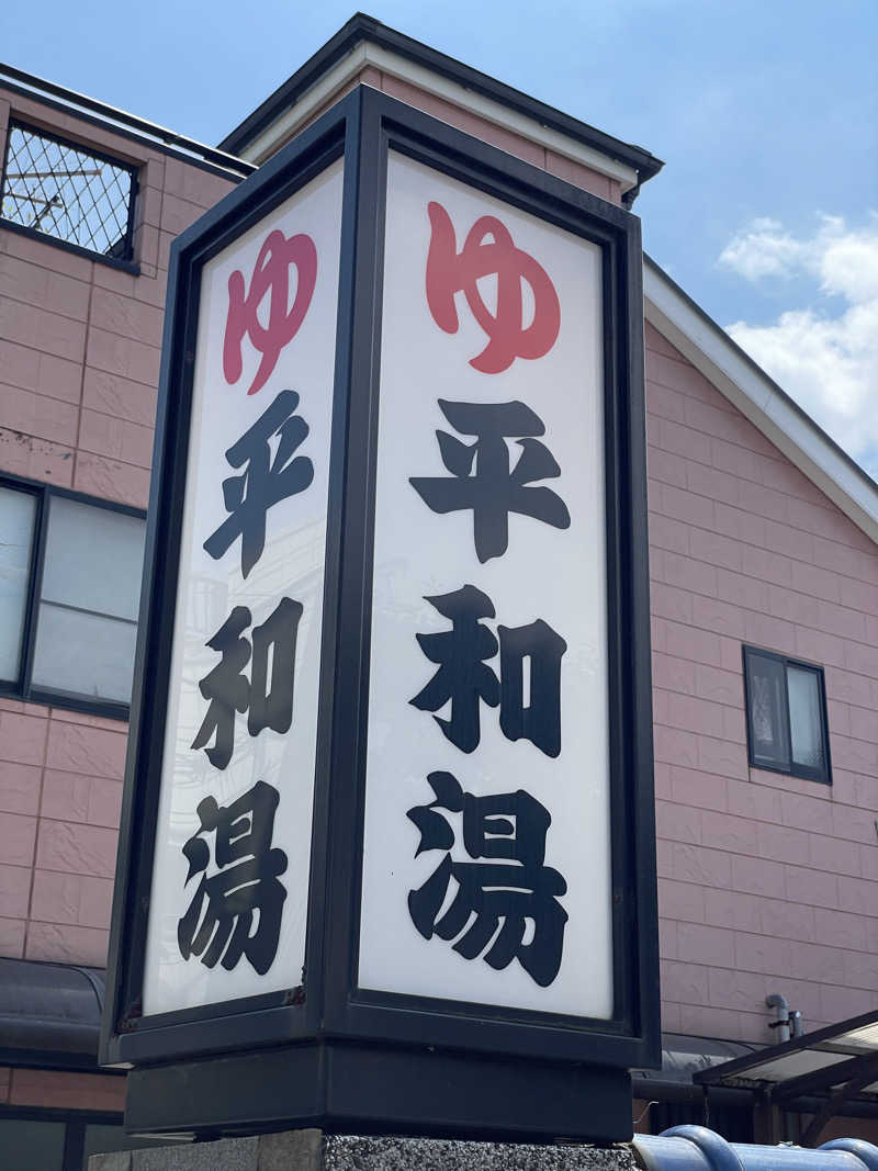 ぽらきちさんの平和湯のサ活写真