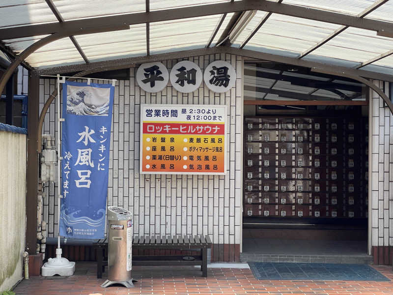 ぽらきちさんの平和湯のサ活写真