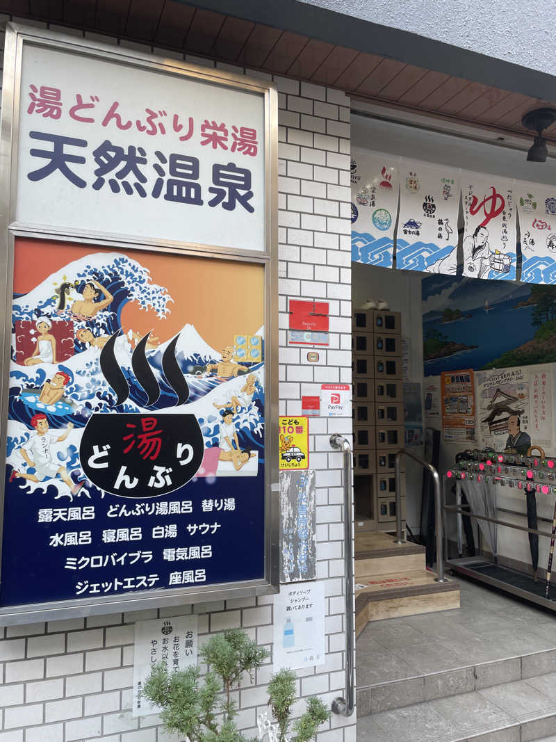 ぽらきちさんの天然温泉 湯どんぶり栄湯のサ活写真