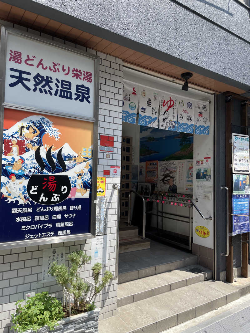 ぽらきちさんの天然温泉 湯どんぶり栄湯のサ活写真