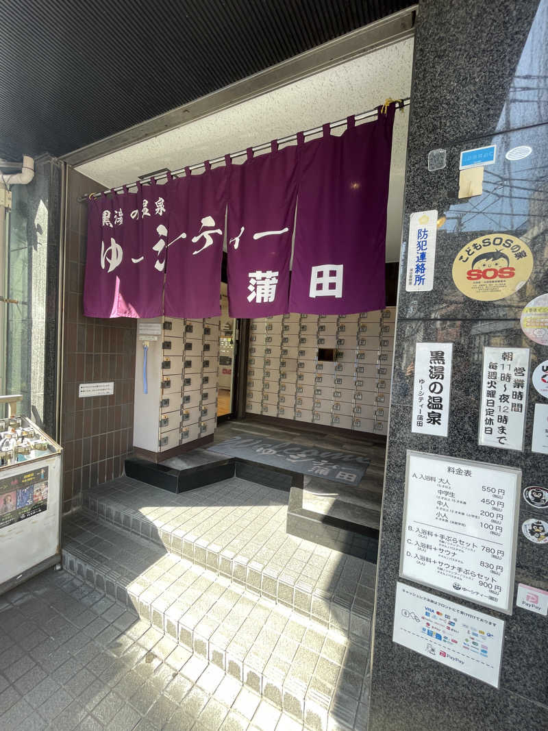 ぽらきちさんの黒湯の温泉 ゆ〜シティー蒲田のサ活写真