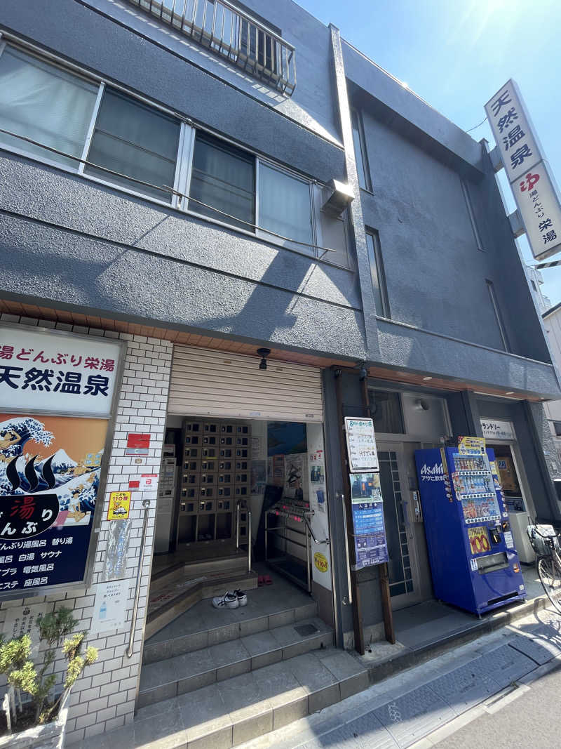 ぽらきちさんの天然温泉 湯どんぶり栄湯のサ活写真