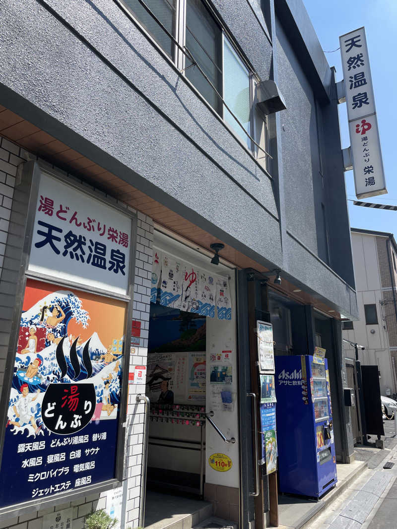 ぽらきちさんの天然温泉 湯どんぶり栄湯のサ活写真