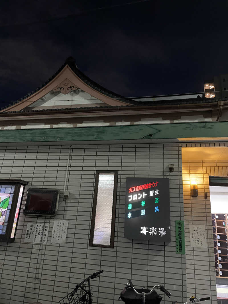 ぽらきちさんの喜楽湯のサ活写真