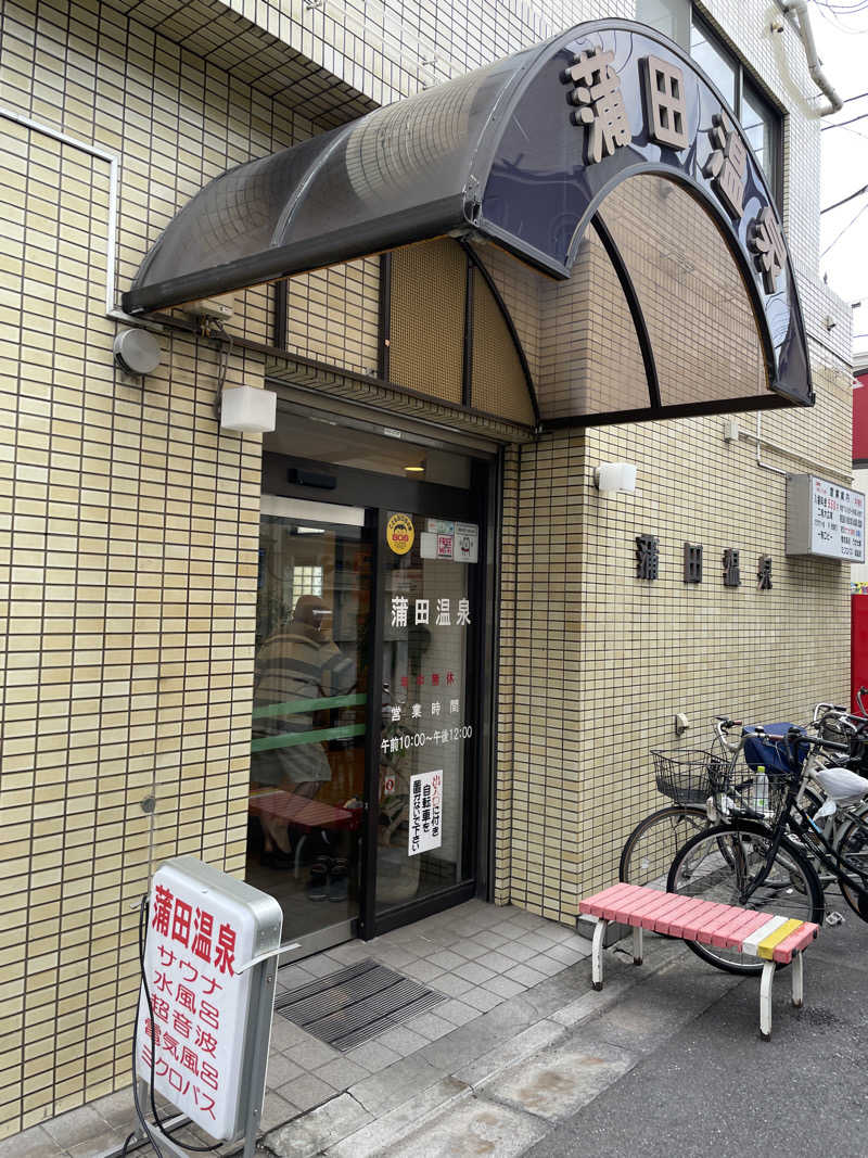 ぽらきちさんの蒲田温泉のサ活写真