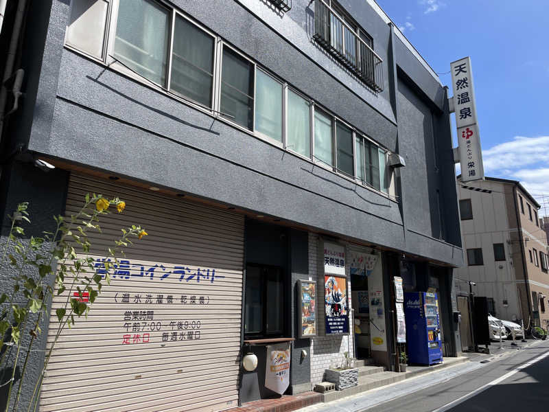 ぽらきちさんの天然温泉 湯どんぶり栄湯のサ活写真