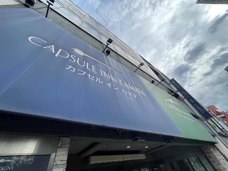 ぽらきちさんのガーデンサウナ蒲田 (カプセルイン蒲田)のサ活写真