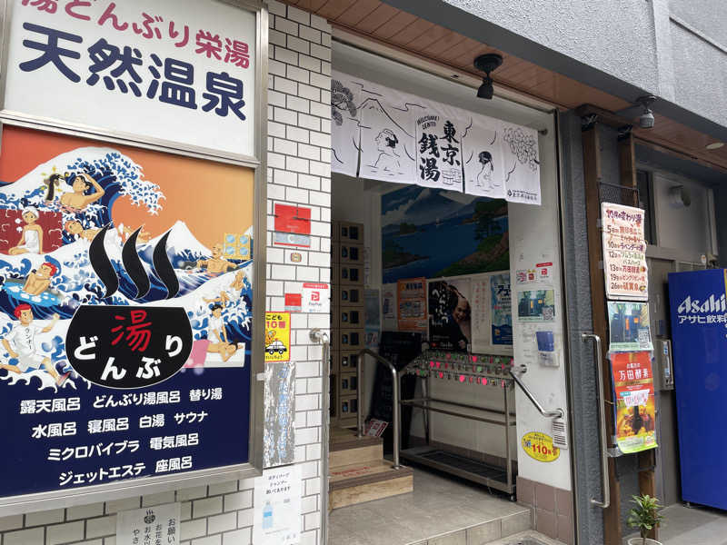 ぽらきちさんの天然温泉 湯どんぶり栄湯のサ活写真