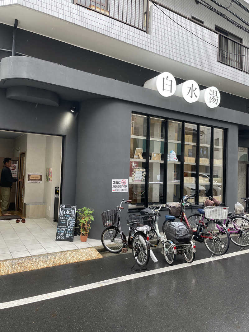 ぽらきちさんの白水湯のサ活写真